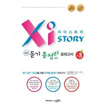 자이스토리 중등 고등 듣기 총정리 모의고사 예비 고1, 중등3학년