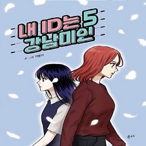 온다 새책-스테이책터 [내 ID는 강남미인 5] -완결-온다-기맹기 지음-인터넷 연재 만화-20180920 출간-판형 152x, 내 ID는 강남미인 5