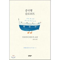 중국행 슬로보트, 무라카미 하루키 저/양윤옥 역, 문학동네