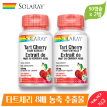 솔라레이 타트체리 영양제 8배 농축 추출물 425mg 90 베지 캡슐 (2병) 타르트체리 Solaray Tart Cherry, 2병, 90 베지캡슐