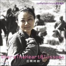 [CD] Kelsang Chukie - Where The Heart Blossoms (花開時節 화개시절)