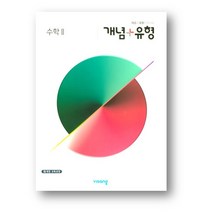 개념 플러스 유형 고등 수학 2(2023년) 사은품 증정, 개념 + 유형 고등 수학 2