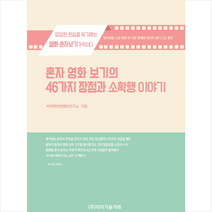비피기술거래 혼자 영화 보기의 46가지 장점과 소확행 이야기 +미니수첩제공, 비피엔터컨텐츠연구소