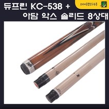 듀프린 KC-538 아담악스솔리드8 상대 듀사시큐, 듀프린538하대+아담악스솔리드8상대