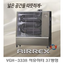 에어렉스 VGH-3338 오일히터 원적외선 석유난로 돈풍기 열풍기 산업용 휴게소난로 37평형, 중(25평형) VGH-3338