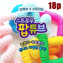선호리빙 KC인증 피젯 스트로우 팝튜브 파이프 18p_1box, 팝튜브18p_1box