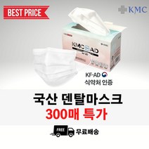 [당일출고] 식약처 인증 KMC 정품 국산 덴탈 비말차단 마스크(KF-AD 의약외품 대형 화이트) 300매