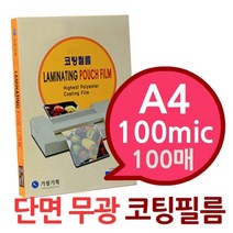 단면 무광 A4 100mic 코팅필름 100매, 단일 종이/파일 사이즈