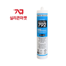 다우실리콘 실란트 792 외장용 렉산용 외부용 판넬 창문용 색상선택, 흑색