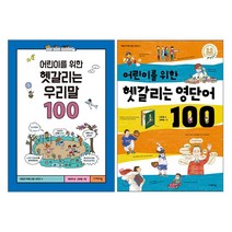 이케이북 어린이를위한 헷갈리는 우리말100 (개정판)   영단어100 - 어린이 미래 교양 시리즈 총2권세트