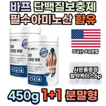 바프 찍기전 운동 몸관리 단백질 초유 분말 bcaa 필수아미노산 메티오닌 비타민 A B 프로틴 쉐이크 류신영양제 멸치탈출 유신 로이신 근감소예방 뉴신 프로틴 여성 성장발육 mbp