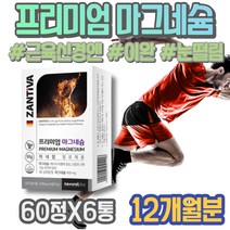 마그비 근육 마그네슘부족 10대 손떨림 가정의달선물 눈꺼풀 도움 입꼬리 다리저림 마그네슘부족증상 온가족 3주년선물 식약처인증 근육수축 남자 여성 권장량 홈쇼핑 청소년 수험생 구연산