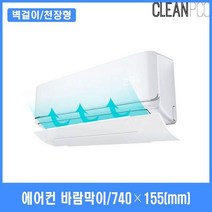 DSR557665에어컨 벽걸이 천정형 바람막이 냉풍 온풍 방향 조정