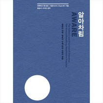 불광출판사 알아차림 (양장) +미니수첩제공, 대니얼J.시겔