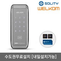 [수도권설치-내일도 가능] 솔리티 웰콤 WRT300 카드키4개+번호키 터치스크린키패드 내부이중잠금 음량조절(무음가능) 허수기능 에티켓기능 내부이중잠금 고온경보 전기충격무력화, -수도권설치(내일도 가능)-화요일