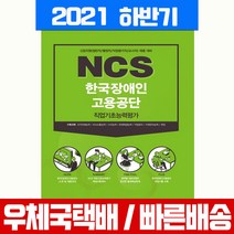 서원각 2021 하반기 NCS 한국장애인고용공단 직업기초능력평가 채용시험 / 인적성검사