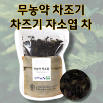 무농약 국산 루테올린 눈건강 차즈기 차조기 자소엽 차 잎, 50g