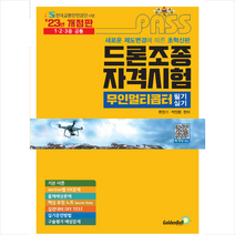 2023 패스 드론조종 자격시험 무인멀티콥터 필기 실기 + 미니수첩 증정, 골든벨