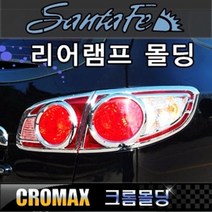 (경동) 싼타페CM (2006~2009) 리어램프몰딩세트 K-544, 단일 차종