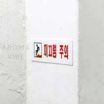 미끄럼주의표지판 경고안내 팻말 스티커