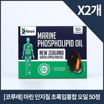 코루레 마린 포스포리피드 홍합오일 /뉴질랜드 고함량 초록입홍합 추출물 50정, 2개, 50캡슐