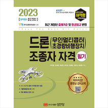 2023 최적합 드론(무인멀티콥터 초경량비행장치) 조종자 자격 필기 + TO DO LIST 증정, 성안당