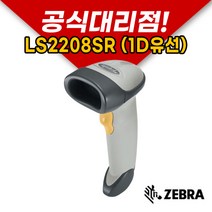 zebra 제브라 LS2208SR 바코드 스캐너 스탠드거치대포함, 스탠드형거치대