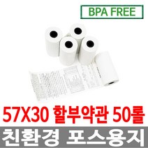 수입정품 포스용지 57X30 50롤 약관 감열지 친환경영수증용지 PDA 휴대용단말기 타코메타 BPAFREE