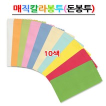 명진문구산업(주) No10 매직칼라봉투 세로형 돈봉투 10색 축하봉투 낱권판매 봉투, 8번 빨강색