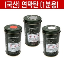 스모크 소방훈련용 국산 연막탄 1분용 신호 구조용 공연연출 행사 누구나 사용가능, 회색