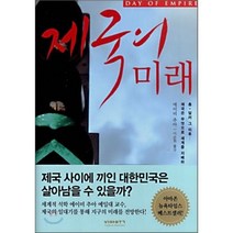 제국의 미래, 에이미 추아 저/이순희 역, 비아북