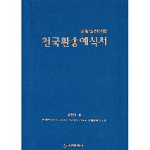천국환송예식서:부활실천신학