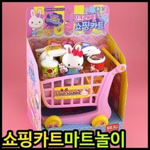 더끌림 소꿉놀이 15000소꿉놀이 세주 핑크래빗쇼핑카트 마트소꿉놀이 어린이집 유치원 소꿉놀이단체선물, 상세페이지 참조