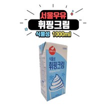 서울우유 식물성 휘핑크림 1000ml [아이스박스 무료], 4개