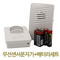 569853 무선센서문지기 배터리세트 무선차임벨 무선도어벨 도어벨 무선문지기, 본상품선택