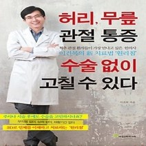 [개똥이네][중고-중] 허리 무릎 관절 통증 수술 없이 고칠 수 있다