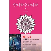 안나라수마나라 1, 소담출판사
