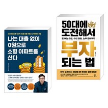 나는 대출 없이 0원으로 소형 아파트를 산다 + 50대에 도전해서 부자 되는 법 (전2권)
