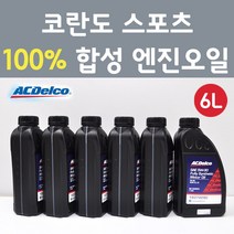 에이씨델코 쌍용 코란도 스포츠 2.0 2.2 VGT 디젤 100프로 합성 엔진오일 SAE 5W30 P19374290 6L