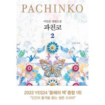 파친코 2:이민진 장편소설, 이민진 저/신승미 역, 인플루엔셜