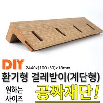 환기형 걸레받이 계단형 2440x100+50x18mm, 단품