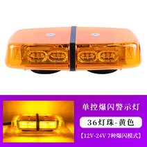 차량경광등 싸이키 LED 라이트바 램프 화물차 구급차 렉카차량 12V 24V 경고등 견인차 호환, 01. LED 옐로우