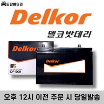 델코 DF 100R 자동차배터리 자동차밧데리 최신정품 배터리 차량용배터리 스타렉스배터리 쏘렌토배터리, 공구대여+90AH반납