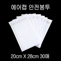 에어캡 뽁뽁이 안전봉투 20X28cm +4cm 화이트 30매, 단품