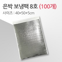경기포장 반제품 아이스팩 은박 보냉팩, 은박 보냉팩 8호 40*50+5, 100개