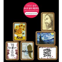 위드지저스 메이크룩스 100년불변메탈 미니액자-대나무블럭 6종택1- 명화액자 예수님액자 십자가액자 디자인액자 인테리어액자 벽걸이액자 액자, BF5세상의빛
