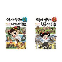 [채우리]안녕 자두야 역사 실력이빵터지는 세계사퀴즈 한국사 퀴즈, 역사실력이빵터지는 한국사 퀴즈