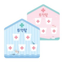 유치원 어린이집 환경꾸미기 - 병원 투약함 DIY 블루