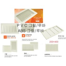 동양환기 ABS루바 환기구 PVC루바 얇은루바 1520 1525 2020 1530 2030 3030, PVC루바 얇은루바3030