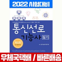 엔플북스 2022 통신선로기능사 필기 시험 책 교재